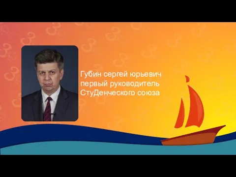 Губин сергей юрьевич первый руководитель СтуДенческого союза