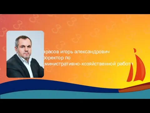 Тарасов игорь александрович проректор по административно-хозяйственной работе