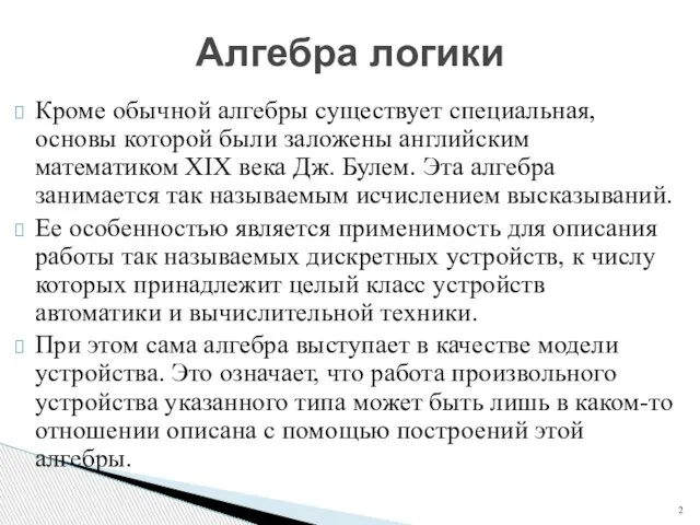 Кроме обычной алгебры существует специальная, основы которой были заложены английским математиком