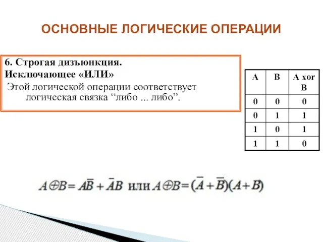 6. Строгая дизъюнкция. Исключающее «ИЛИ» Этой логической операции соответствует логическая связка