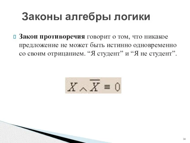 Закон противоречия говорит о том, что никакое предложение не может быть