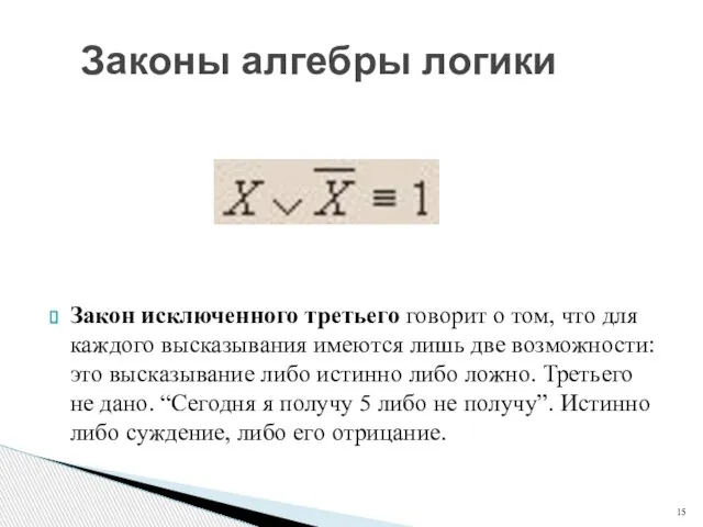 Закон исключенного третьего говорит о том, что для каждого высказывания имеются