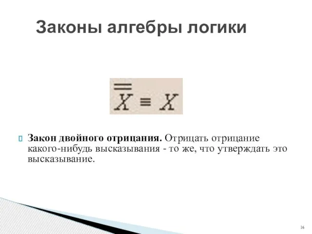 Закон двойного отрицания. Отрицать отрицание какого-нибудь высказывания - то же, что