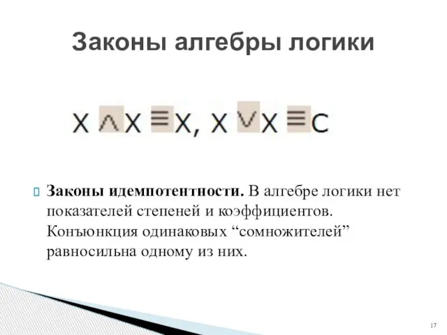 Законы идемпотентности. В алгебре логики нет показателей степеней и коэффициентов. Конъюнкция