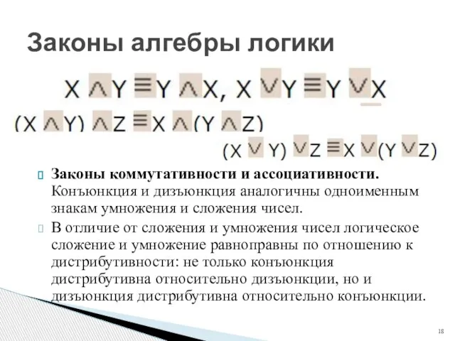 Законы коммутативности и ассоциативности. Конъюнкция и дизъюнкция аналогичны одноименным знакам умножения