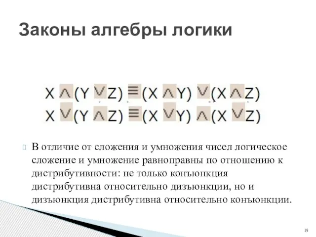 В отличие от сложения и умножения чисел логическое сложение и умножение