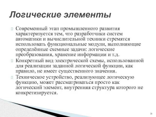 Логические элементы Современный этап промышленного развития характеризуется тем, что разработчики систем