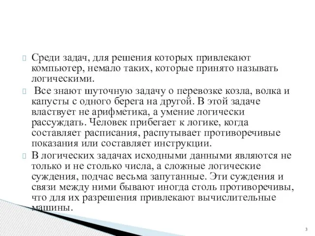 Среди задач, для решения которых привлекают компьютер, немало таких, которые принято