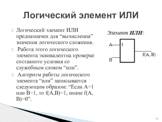 Логический элемент ИЛИ предназначен для “вычисления” значения логического сложения. Работа этого