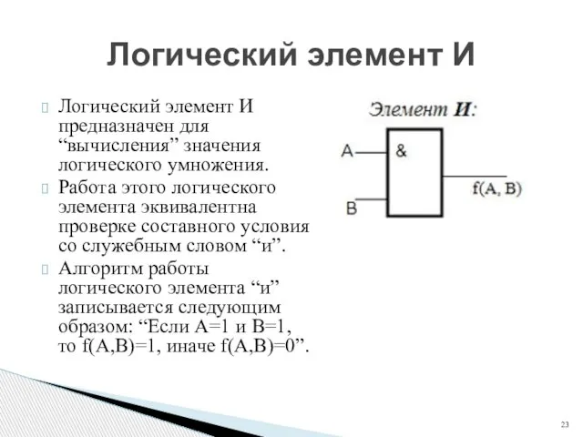 Логический элемент И предназначен для “вычисления” значения логического умножения. Работа этого