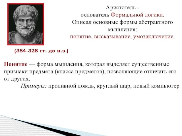 Понятие — форма мышления, которая выделяет существенные признаки предмета (класса предметов),