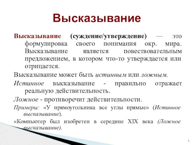 Высказывание (суждение/утверждение) — это формулировка своего понимания окр. мира. Высказывание является