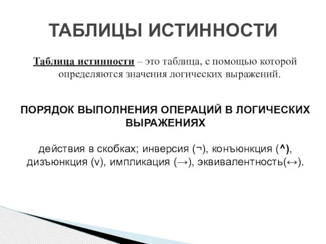 Таблица истинности – это таблица, с помощью которой определяются значения логических