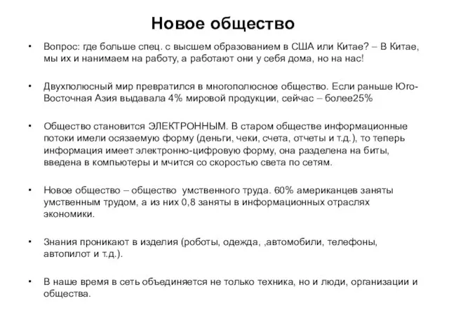 Новое общество Вопрос: где больше спец. с высшем образованием в США