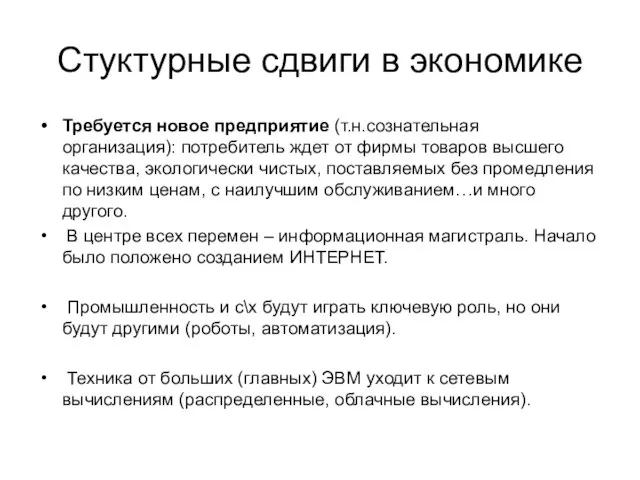 Стуктурные сдвиги в экономике Требуется новое предприятие (т.н.сознательная организация): потребитель ждет