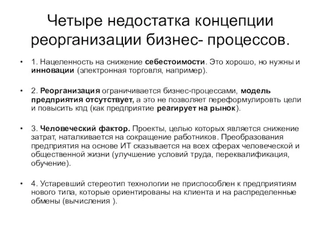 Четыре недостатка концепции реорганизации бизнес- процессов. 1. Нацеленность на снижение себестоимости.