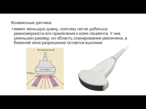 Конвексные датчики. имеет меньшую длину, поэтому легче добиться равномерности его прилегания