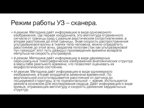 Режим работы УЗ – сканера. A-режим. Методика даёт информацию в виде