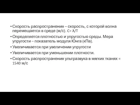 Скорость распространения – скорость, с которой волна перемещается в среде (м/с).