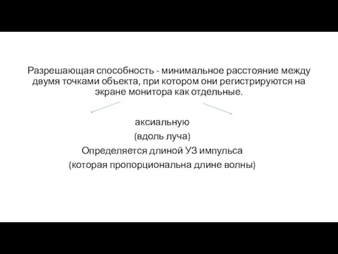 Разрешающая способность - минимальное расстояние между двумя точками объекта, при котором