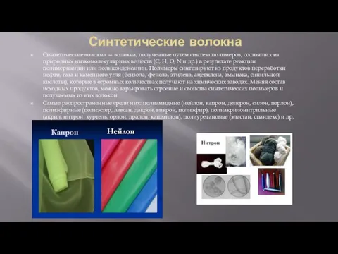 Синтетические волокна Синтетические волокна — волокна, полученные путем синтеза полимеров, состоящих