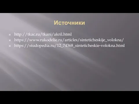 Источники http://tkac.ru/tkani/akril.html https://www.rukodelie.ru/articles/sinteticheskije_volokna/ https://studopedia.ru/12_74368_sinteticheskie-volokna.html