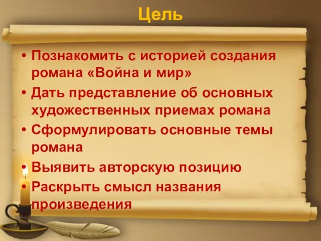 Цель Познакомить с историей создания романа «Война и мир» Дать представление