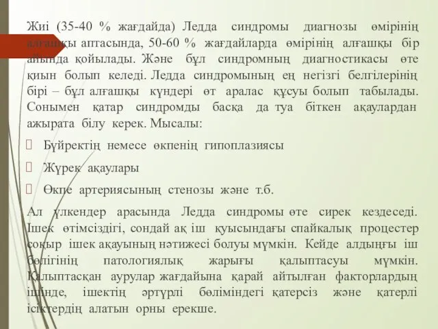 Жиі (35-40 % жағдайда) Ледда синдромы диагнозы өмірінің алғашқы аптасында, 50-60