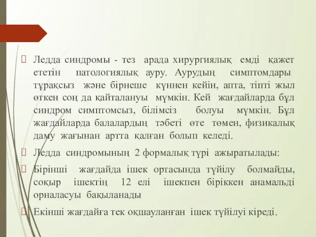 Ледда синдромы - тез арада хирургиялық емді қажет ететін патологиялық ауру.