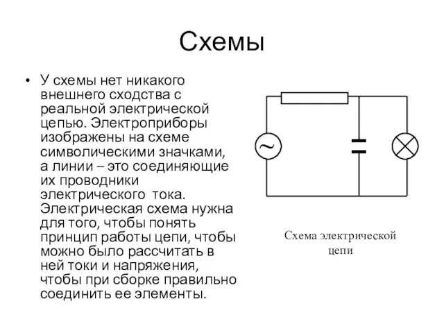 Схемы У схемы нет никакого внешнего сходства с реальной электрической цепью.