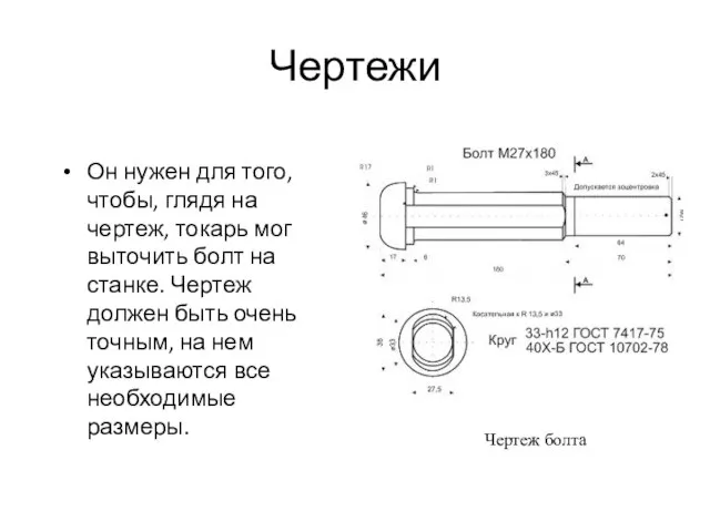 Чертежи Он нужен для того, чтобы, глядя на чертеж, токарь мог