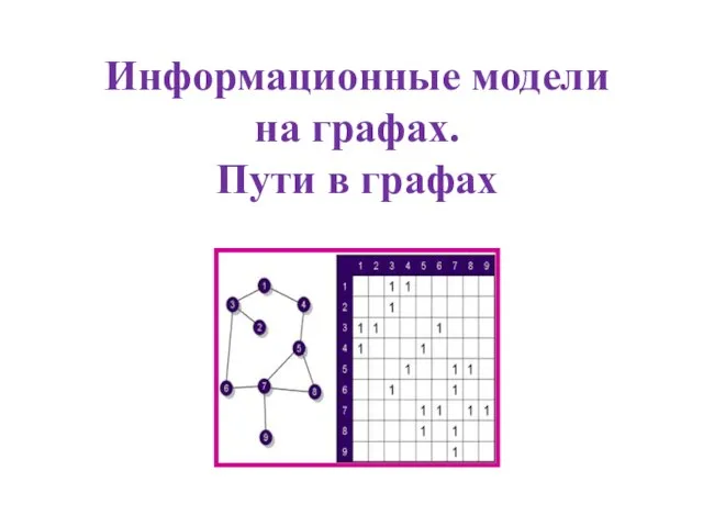 Информационные модели на графах. Пути в графах