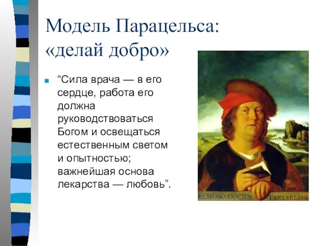 Модель Парацельса: «делай добро» “Сила врача — в его сердце, работа