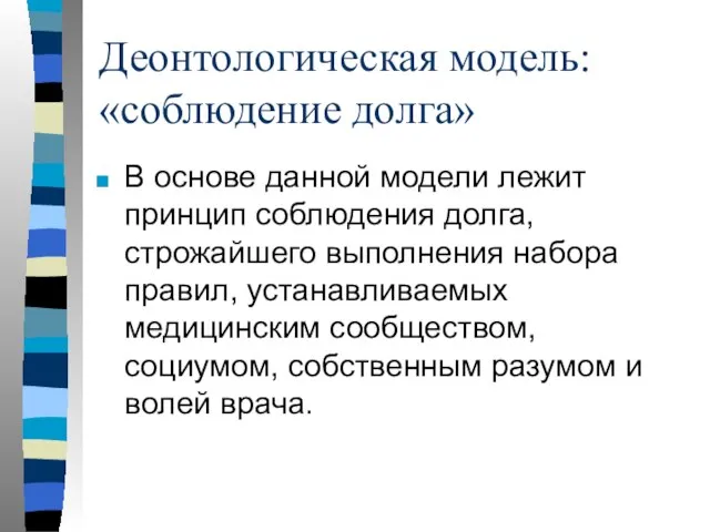 Деонтологическая модель: «соблюдение долга» В основе данной модели лежит принцип соблюдения