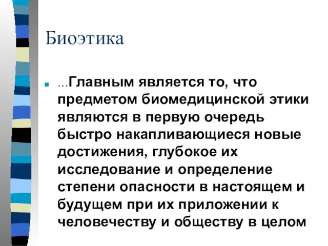 Биоэтика …Главным является то, что предметом биомедицинской этики являются в первую