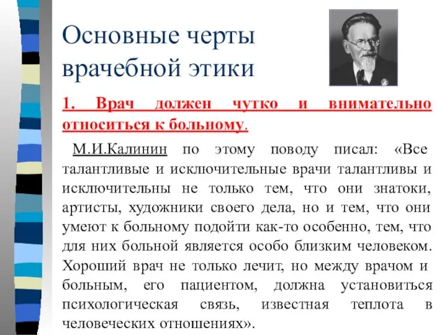 Основные черты врачебной этики 1. Врач должен чутко и внимательно относиться