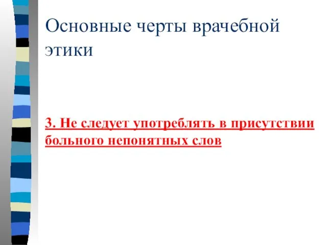 Основные черты врачебной этики 3. Не следует употреблять в присутствии больного непонятных слов