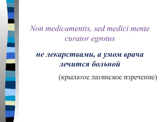 Non medicamentis, sed medici mente curator egrotus не лекарствами, а умом