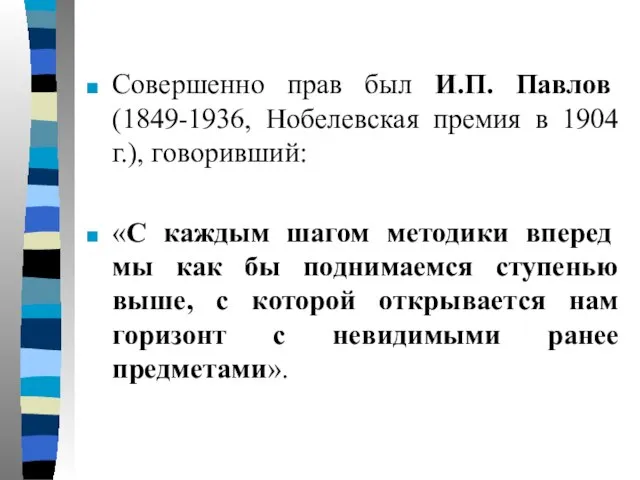 Совершенно прав был И.П. Павлов (1849-1936, Нобелевская премия в 1904 г.),