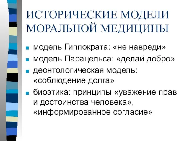 ИСТОРИЧЕСКИЕ МОДЕЛИ МОРАЛЬНОЙ МЕДИЦИНЫ модель Гиппократа: «не навреди» модель Парацельса: «делай