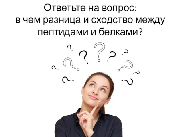 Ответьте на вопрос: в чем разница и сходство между пептидами и белками?