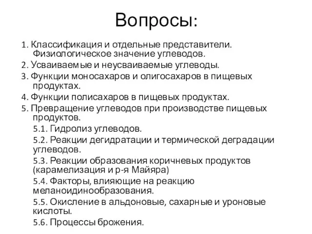 Вопросы: 1. Классификация и отдельные представители. Физиологическое значение углеводов. 2. Усваиваемые