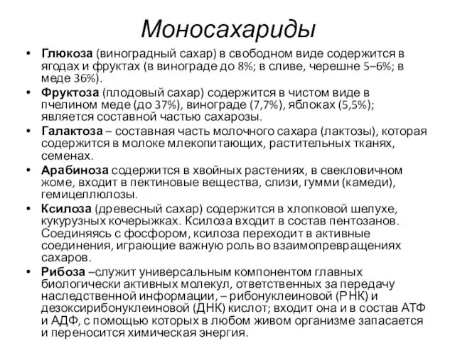 Моносахариды Глюкоза (виноградный сахар) в свободном виде содержится в ягодах и