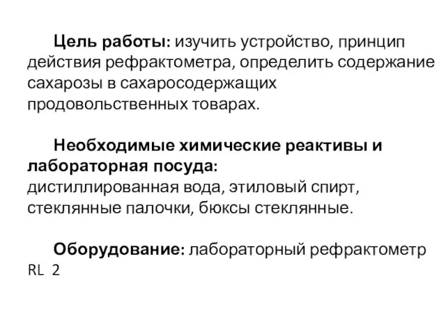 Цель работы: изучить устройство, принцип действия рефрактометра, определить содержание сахарозы в