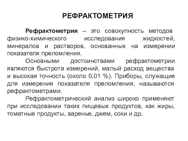 РЕФРАКТОМЕТРИЯ Рефрактометрия – это совокупность методов физико-химического исследования жидкостей, минералов и