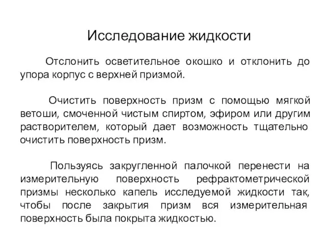 Отслонить осветительное окошко и отклонить до упора корпус с верхней призмой.