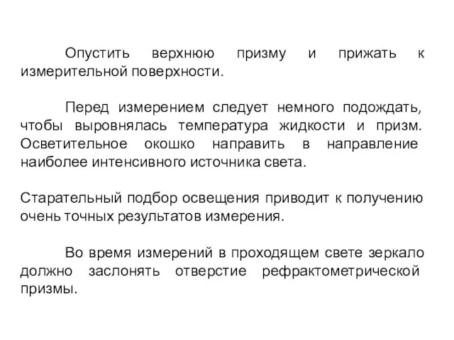 Опустить верхнюю призму и прижать к измерительной поверхности. Перед измерением следует