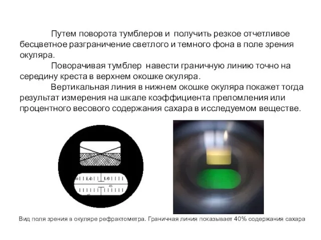 Путем поворота тумблеров и получить резкое отчетливое бесцветное разграничение светлого и