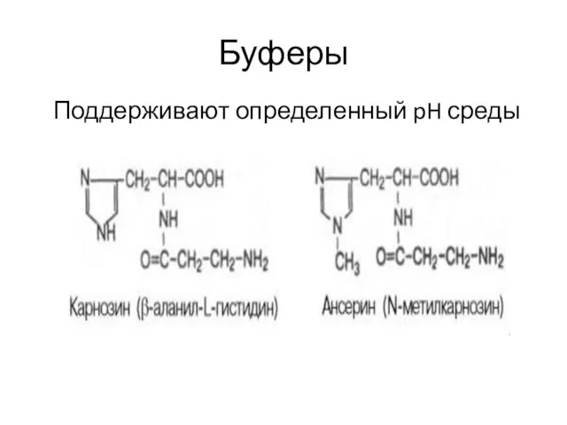 Буферы Поддерживают определенный pH среды