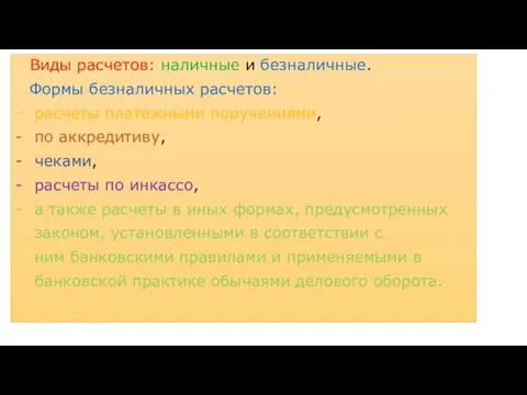 Виды расчетов: наличные и безналичные. Формы безналичных расчетов: расчеты платежными поручениями,